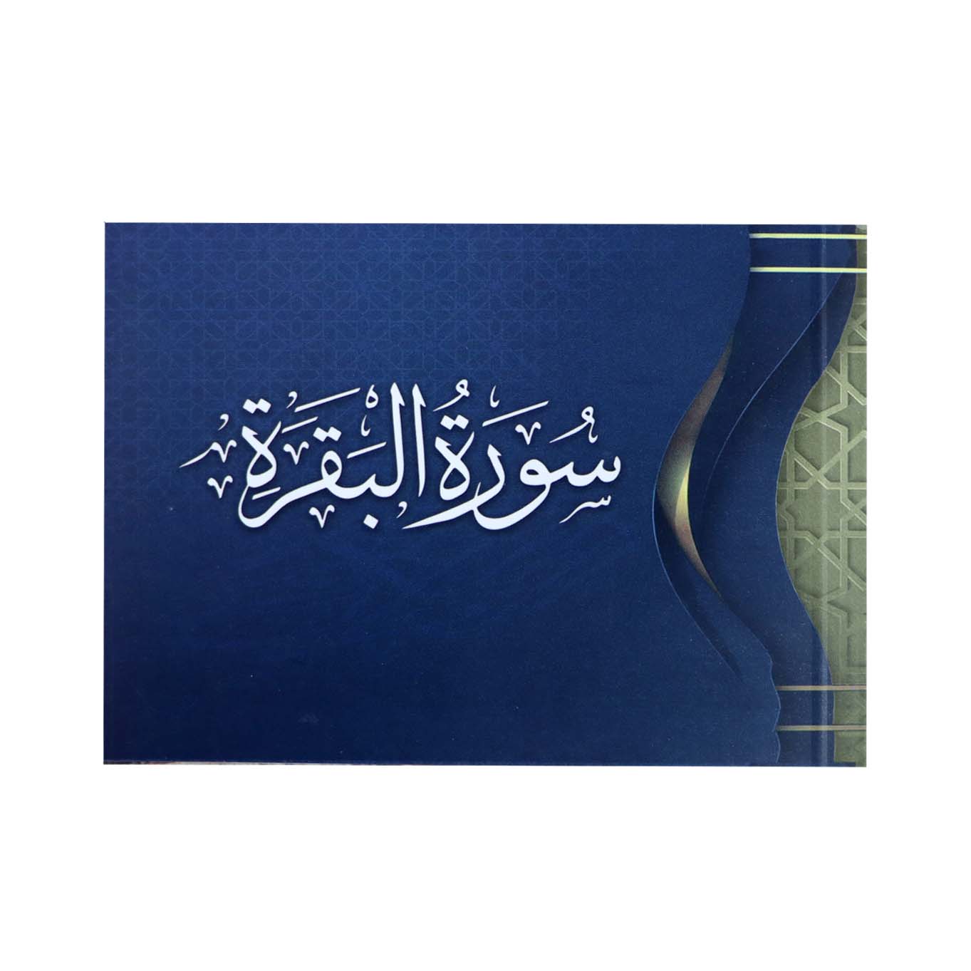 Surah Al Baqarah Pocket Size 8 x 12 cm (سورة البقرة) - Image 3