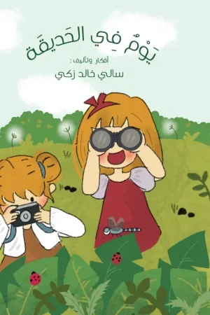 يوم في الحديقة (A Day in the Park) — يوم في الحديقة (A Day in the Park) product photo