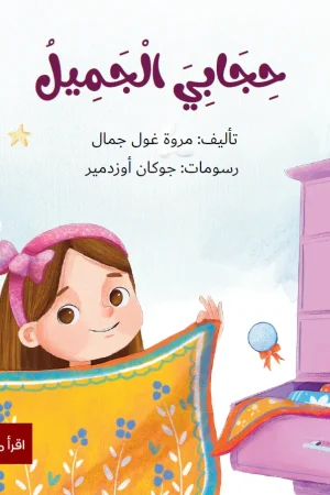 حجابي الجميل product photo